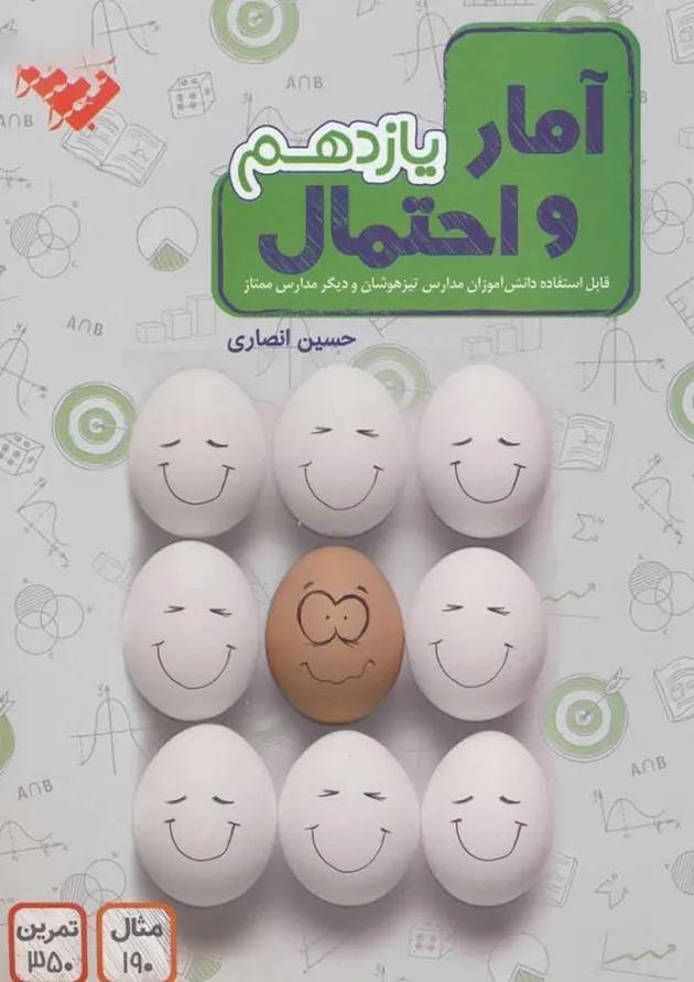 آمار و احتمال یازدهم ریاضی مبتکران 