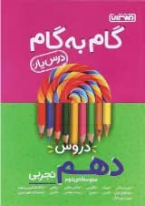 کتاب گام به گام جامع دروس دهم تجربی انتشارات منتشران