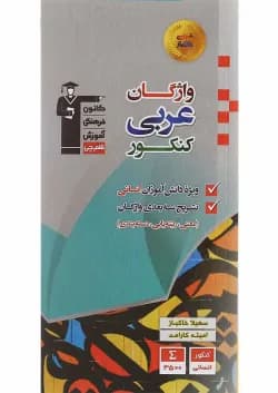 کتاب واژگان عربی جامع کنکور انسانی انتشارات کانون فرهنگی آموزش