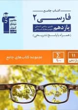کتاب فارسی یازدهم سری کتاب های جامع انتشارات کانون فرهنگی آموزش