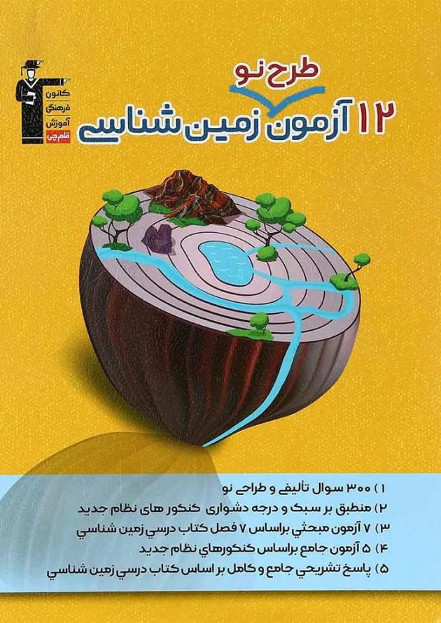 کتاب 12 آزمون طرح نو زمین شناسی جامع کنکور تجربی انتشارات کانون فرهنگی آموزش 