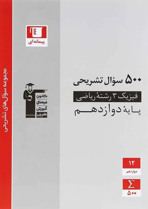فیزیک دوازدهم ریاضی سوال های تشریحی قلم چی 