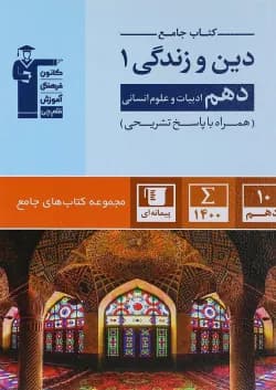 کتاب دین و زندگی دهم انسانی سری کتاب های جامع انتشارات کانون فرهنگی آموزش