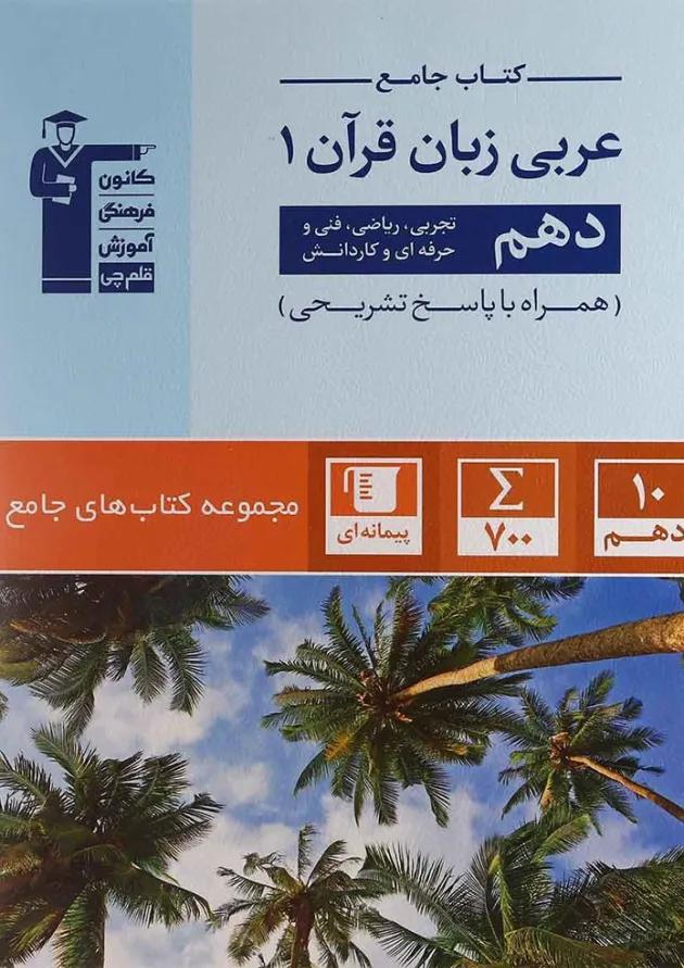 کتاب عربی دهم سری کتاب های جامع انتشارات کانون فرهنگی آموزش  