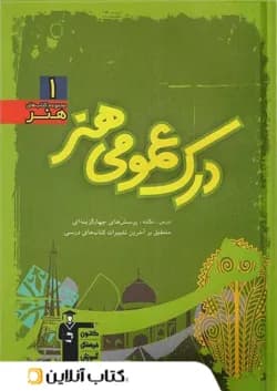 درک عمومی هنر سبز قلم چی