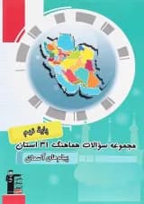 کتاب مجموعه سوالات هماهنگ 31 استان پیام های آسمان نهم انتشارات کانون فرهنگی آموزش