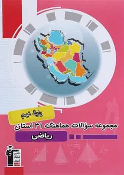 کتاب مجموعه سوالات هماهنگ 31 استان ریاضی نهم انتشارات کانون فرهنگی آموزش