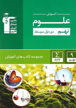 کتاب علوم نهم سری کتاب های آموزش انتشارات کانون فرهنگی آموزش