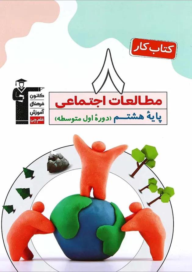 کتاب کار مطالعات اجتماعی هشتم انتشارات کانون فرهنگی آموزش کتاب کار مطالعات اجتماعی هشتم انتشارات کانون فرهنگی آموزش