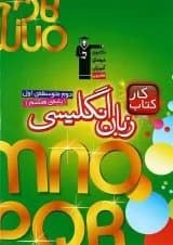 کتاب کار زبان انگلیسی هشتم انتشارات کانون فرهنگی آموزش