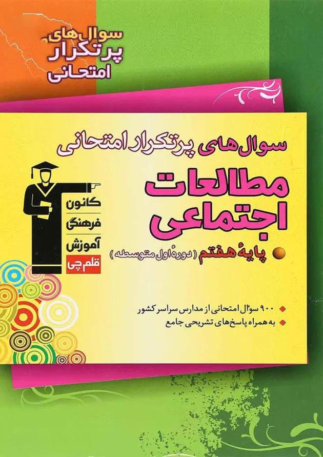 کتاب مطالعات اجتماعی هفتم سری سوال های پرتکرار انتشارات کانون فرهنگی آموزش 