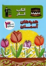 کتاب کار هدیه های آسمان سوم قلم چی