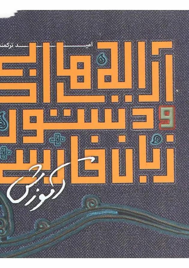 کتاب آرایه های ادبی و دستور زبان فارسی جامع دوره های متوسطه سری نارنجک انتشارات کتاب نارنجی کتاب آرایه های ادبی و دستور زبان فارسی جامع دوره های متوسطه سری نارنجک انتشارات کتاب نارنجی