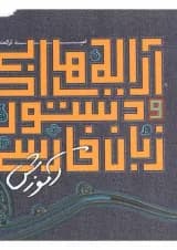 کتاب آرایه های ادبی و دستور زبان فارسی جامع دوره های متوسطه سری نارنجک انتشارات کتاب نارنجی