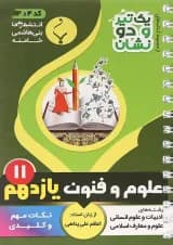 کتاب علوم و فنون ادبی یازدهم انسانی سری یک تیر و دو نشان انتشارات بنی هاشمی خامنه