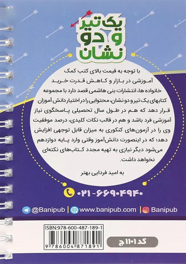 یک تیر و دو نشان فیزیک یازدهم بنی هاشمی یک تیر و دو نشان فیزیک یازدهم بنی هاشمی