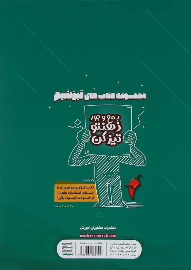 کتاب دین و زندگی جامع کنکور انسانی انتشارات مشاوران آموزش 