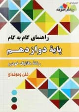 کتاب جامع راهنمای گام به گام دوازدهم مکانیک خودرو انتشارات چهار خونه