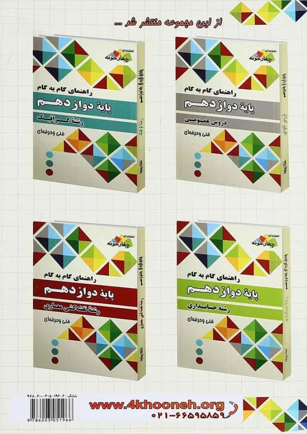کتاب جامع راهنمای گام به گام دوازدهم مکانیک خودرو انتشارات چهار خونه 