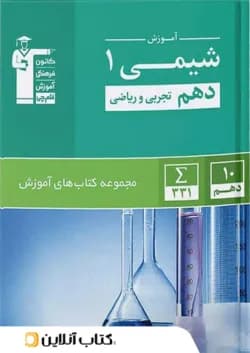 آموزش شیمی دهم سبز قلم چی