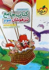 کتاب جامع تیزهوشان سوم انتشارات خیلی سبز