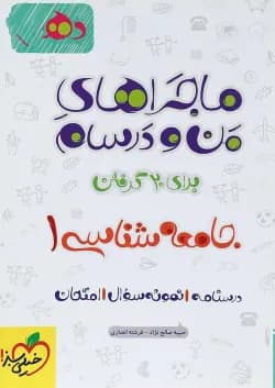 کتاب جامعه شناسی دهم انسانی سری ماجراهای من و درسام انتشارات خیلی سبز