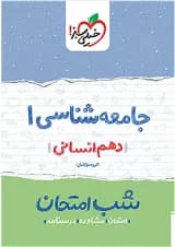 کتاب جامعه شناسی دهم انسانی سری شب امتحان انتشارات خیلی سبز