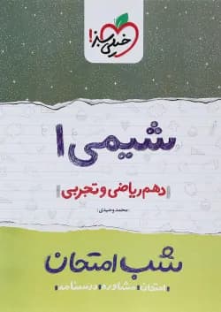 کتاب شیمی دهم سری شب امتحان انتشارات خیلی سبز