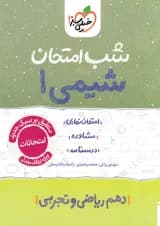 کتاب شیمی دهم سری شب امتحان انتشارات خیلی سبز