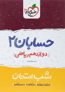 کتاب حسابان دوازدهم ریاضی سری شب امتحان انتشارات خیلی سبز