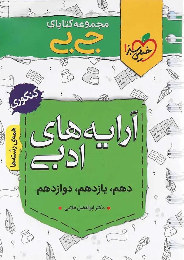 کتاب آرایه های ادبی جامع کنکور سری جی بی انتشارات خیلی سبز 