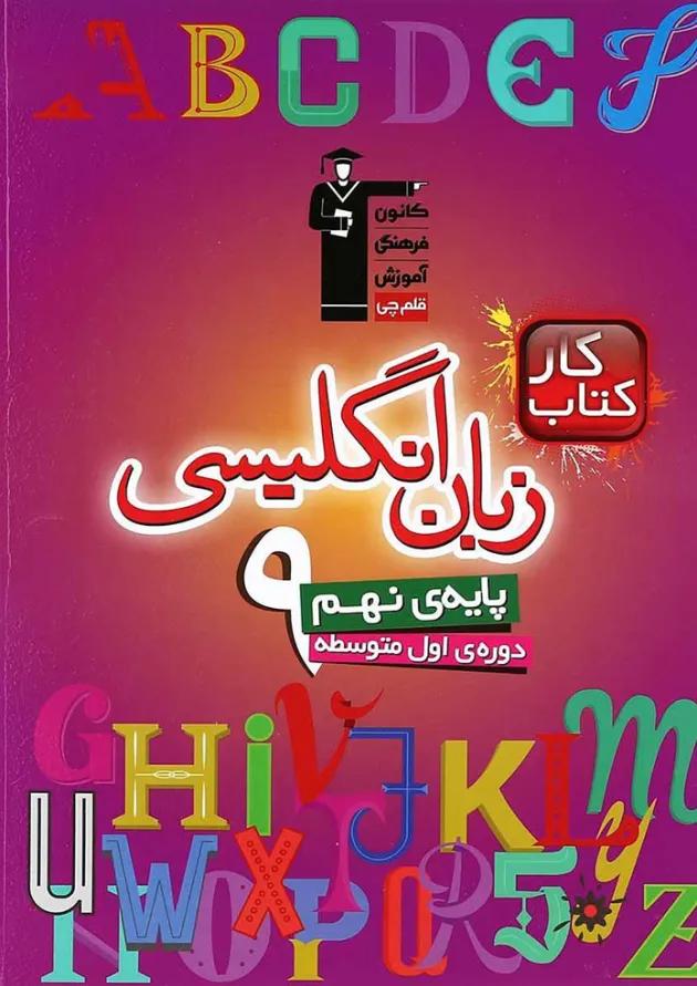 کتاب کار زبان انگلیسی نهم انتشارات کانون فرهنگی آموزش 