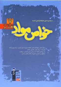 کتاب خواص مواد جامع کنکور هنر سری طبقه بندی شده انتشارات کانون فرهنگی آموزش