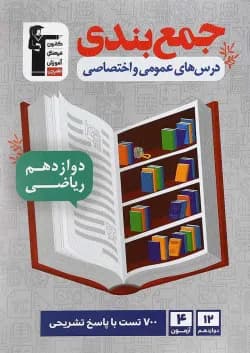 کتاب جمع بندی درس های عمومی و اختصاصی ریاضی دوازدهم انتشارات کانون فرهنگی آموزش