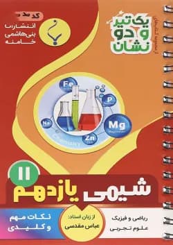 کتاب شیمی یازدهم سری یک تیر و دو نشان انتشارات بنی هاشمی خامنه