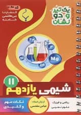 کتاب شیمی یازدهم سری یک تیر و دو نشان انتشارات بنی هاشمی خامنه