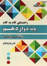 کتاب جامع دوازدهم گرافیک سری راهنمای گام به گام انتشارات چهار خونه