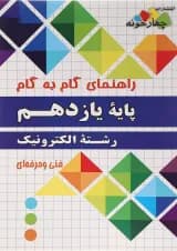 کتاب جامع یازدهم الکترونیک سری راهنمای گام به گام انتشارات چهار خونه