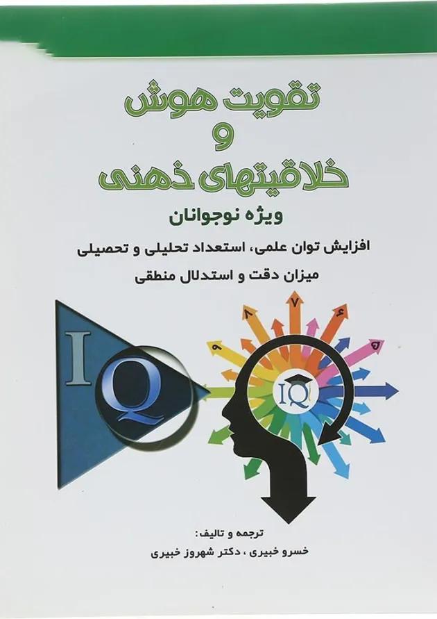 کتاب تقویت هوش و خلاقیت‌های ذهنی 