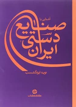 کتاب آشنایی با صنایع دستی ایران انتشارات کارنامه کتاب