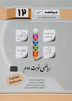 کتاب حسابان دوازدهم ریاضی سری نوبت دوم انتشارات جویامجد