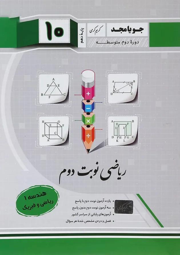 نوبت دوم هندسه دهم جویامجد نوبت دوم هندسه دهم جویامجد