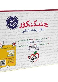 کتاب چند کنکور جامع کنکور انسانی جلد 1 انتشارات خیلی سبز