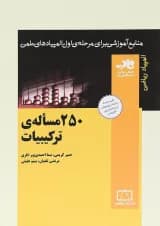 کتاب 250 مساله ی ترکیبیات انتشارات فاطمی