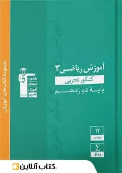 آموزش ریاضی دوازدهم رشته تجربی سبز قلم چی