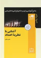 کتاب آشنایی با نظریه اعداد انتشارات فاطمی