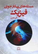 کتاب مسئله های پیکار جوی فیزیک انتشارات فاطمی