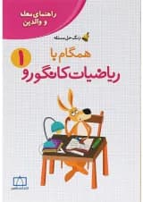 کتاب راهنمای معلمان و والدین همگام با ریاضیات کانگورو اول سری زنگ حل مسئله جلد 2 انتشارات فاطمی