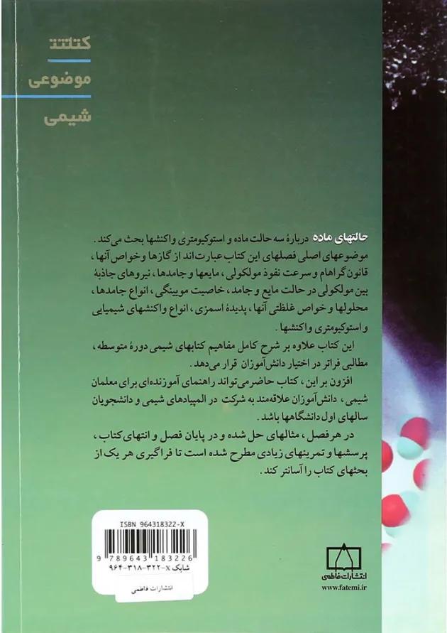 کتاب حالتهای ماده سری کتابهای موضوعی انتشارات فاطمی 