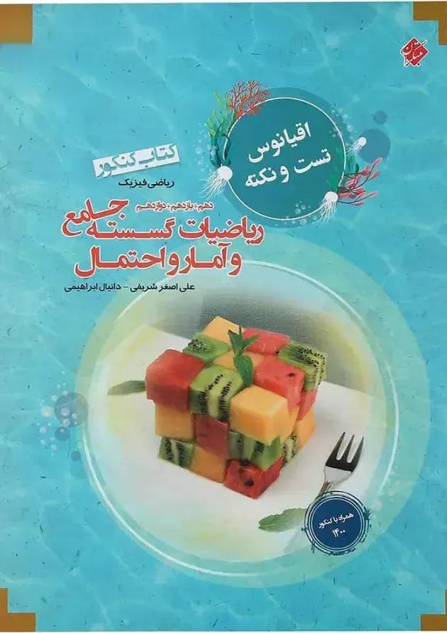 کتاب ریاضیات گسسته و آمار و احتمال جامع کنکور ریاضی سری اقیانوس تست و نکته انتشارات مبتکران  